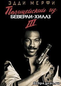 Полицейский из Беверли-Хиллз 3 (1994)