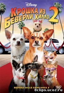 Крошка из Беверли-Хиллз 2 (2010)