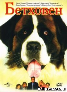 Бетховен (1992)