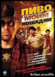 Пиво моим лошадям (2008)