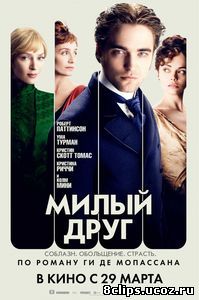 Милый друг (2010)