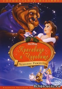 Красавица и чудовище: Чудесное Рождество (1997)