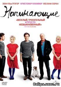 Начинающие (2010)