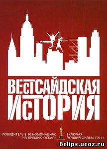 Вестсайдская история (1961)