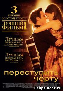 Переступить черту (2005)
