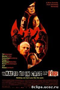 Что делать в случае пожара? (2001)