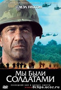 Мы были солдатами (2002)