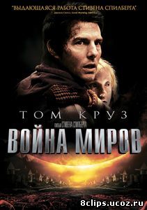 Война миров (2005)