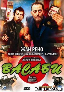 Васаби (2001)