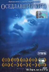 Оседлавший кита (2002)