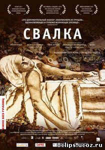 Свалка (2010)