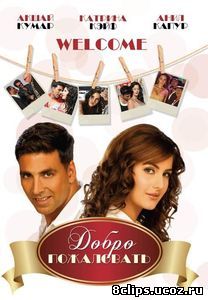 Добро пожаловать (2007)