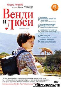 Венди и Люси (2008)