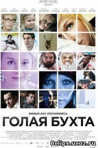 Голая бухта (2012)