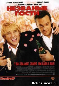 Незваные гости (2005)