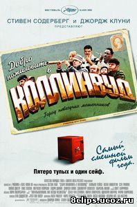 Добро пожаловать в Коллинвуд (2002)