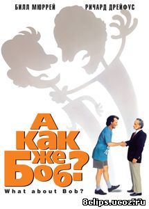 А как же Боб? (1991)