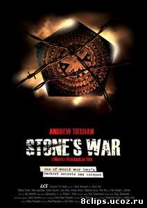 Война Стоуна (2011)