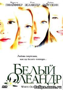 Белый Олеандр (2002)