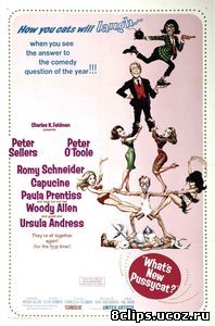 Что нового, кошечка? (1965)