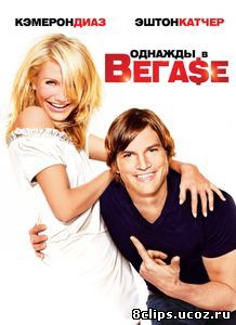 Однажды в Вегасе (2008)
