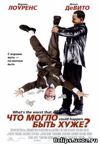 Что могло быть хуже? (2001)