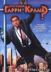 Кто такой Гарри Крамб? (1989)