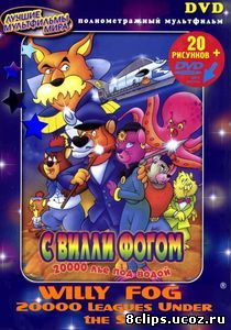 20000 лье под водой с Вилли Фогом (1995)
