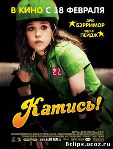 Катись! (2009)