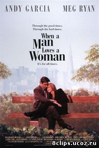 Когда мужчина любит женщину (1994)