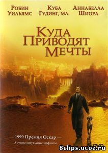 Куда приводят мечты (1998)