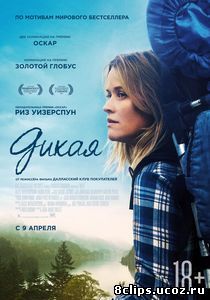 Дикая (2014)