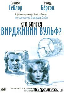 Кто боится Вирджинии Вульф? (1966)