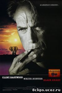 Белый охотник, черное сердце (1990)