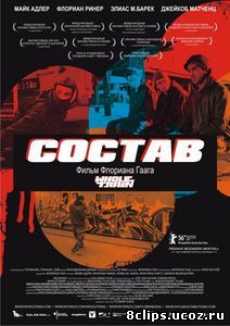 Состав (2006)