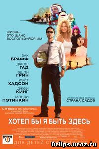 Хотел бы я быть здесь (2014)