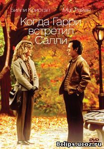 Когда Гарри встретил Салли (1989)