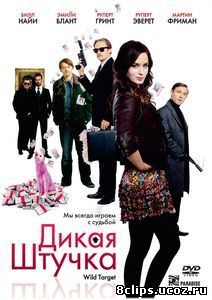 Дикая штучка (2009)