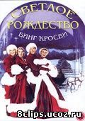 Светлое Рождество (1954)