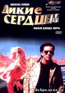Дикие сердцем (1990)