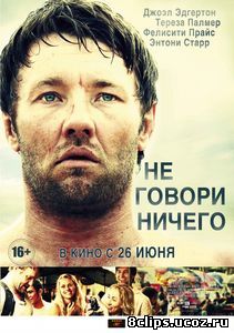 Не говори ничего (2011)