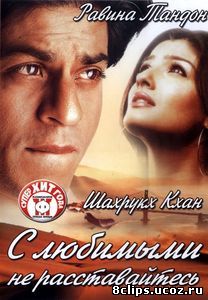 С любимыми не расставайтесь (2004)