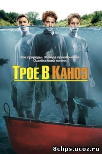 Трое в каноэ (2004)