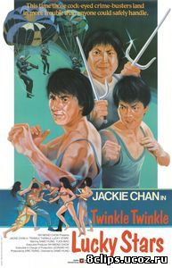 Мои счастливые звезды 2 (1985)