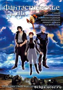 Фантастические дни (2003)