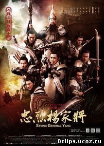 Спасти генерала Яна (2013)