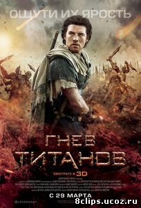 Гнев Титанов (2012)