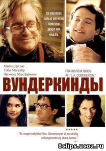 Вундеркинды (2000)