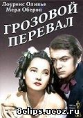 Грозовой перевал (1939)