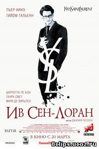 Ив Сен-Лоран (2013)